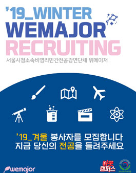 전공강연단체 WEMAJOR 19_겨울기수 봉사자 모집.