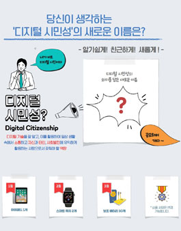 디지털 시민성(Citizenship)의 새로운 용어 공모전.