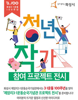 청년작가 참여 제암리3.1운동순국기념관 프로젝트 전시 공모.