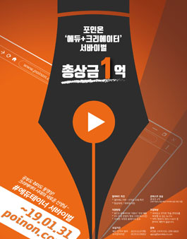 포인온 에듀+크리에이터 서바이벌 콘테스트 공모전.