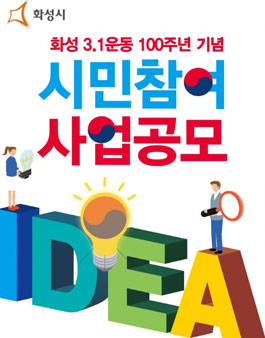 화성3.1운동 100주년 기념 시민참여 사업 공모(대상:화성시민 외).