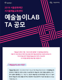 2019 서서울예술교육센터 예술놀이LAB TA 공모.