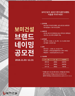 보미건설 브랜드 네이밍 공모전.