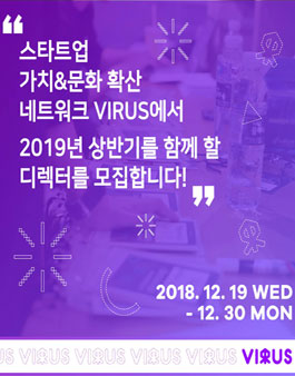 바이러스네트워크 2019년 상반기 신규 디렉터 리크루팅.