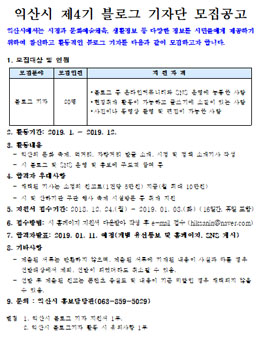 익산시 제4기 블로그 기자단 모집.