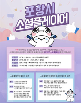 포항시 2019 소셜플레이어 모집.