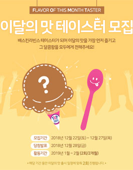 베스킨라빈스 2019년 1월~2월 이달의 맛 아이스크림 테이스터 모집.