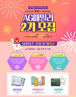 안국건강 AG패밀리 2기 모집.