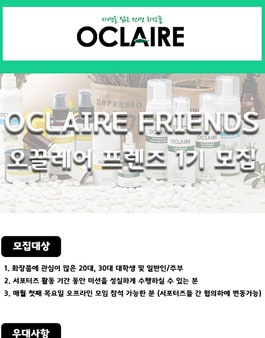 오끌레어 프렌즈 1기 모집.