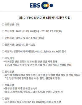 제1기 EBS 청년미래 대학생 기자단 모집.
