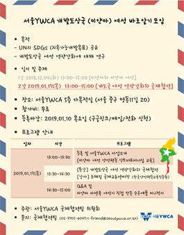 서울YWCA 개발도상국 여성 역량강화와 국제협력 모임.