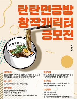 2019 탄탄면공방 창작 캐릭터 공모전.
