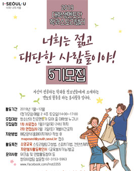서울시립마포청소년수련관 대학생멘토단 학과스토리텔러 5기 모집.