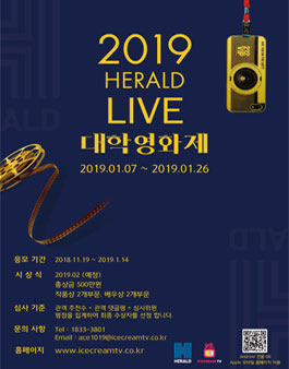 제1회 2019 헤럴드 LIVE 대학영화제.