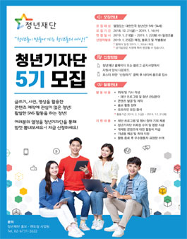 청년재단 청년기자단 5기 모집.