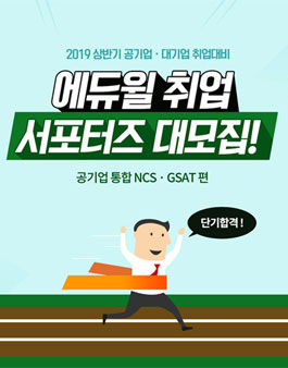 에듀윌 취업 서포터즈 모집 (공기업 NCS 통합·GSAT).