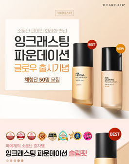 더페이스샵 잉크래스팅 파운데이션 글로우 체험단 모집.