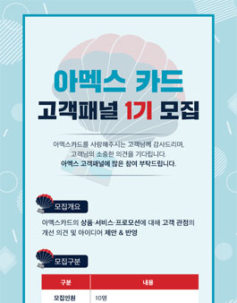 아멕스 카드 제 1기 고객패널 모집.