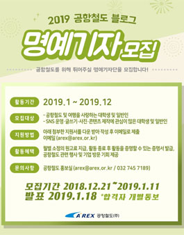 공항철도 2019 블로그 명예기자 모집.