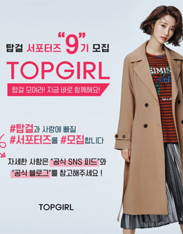 TOPGIRL 서포터즈 9기 모집.