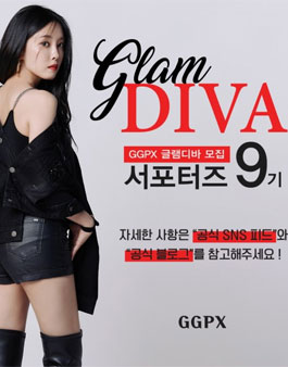 GGPX 글램디바 9기 서포터즈 모집.