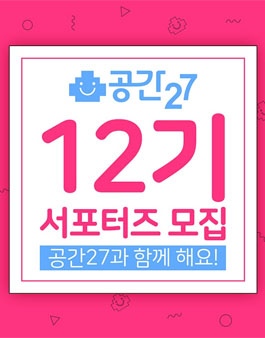 공간27 서포터즈 12기 모집.