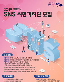 2019 안양시 SNS 시민기자단 모집.