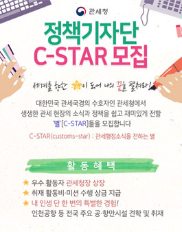 2019 관세청 정책기자단 C-STAR 5기 모집.