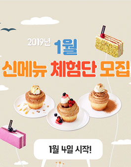 드롭탑 2019년 1월 신메뉴 체험단 모집.