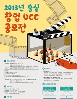 2018 숭실 창업UCC 공모전(대상: 숭실대학교 재학생 외).