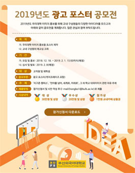 부산외국어대학교 2019년도 광고 포스터 공모전(대상:재학생 외).