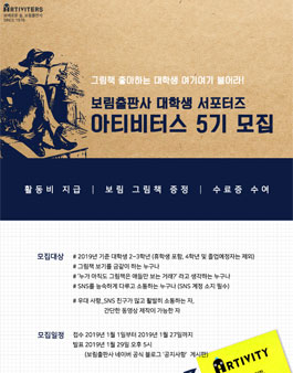 보림출판사 대학생 서포터즈 아티비터스 5기 모집.