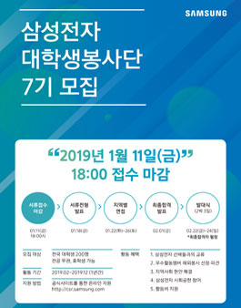 삼성전자 대학생 봉사단 7기 모집.