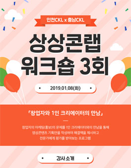 인천콘텐츠코리아랩 <상상콘랩 워크숍 3회> 창업자와 1인 크리에이터의 만남.