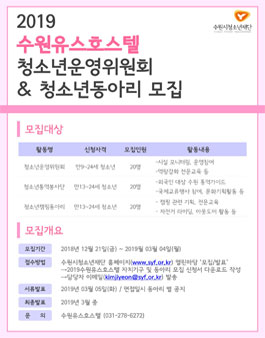 2019 수원유스호스텔 청소년운영위원회 및 청소년동아리 모집.