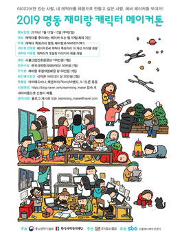 2019 명동 재미랑 캐릭터 메이커톤.