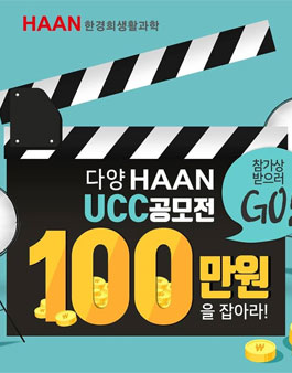 다양 HAAN UCC 영상 공모전.