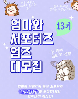 엄마와 엄즈 13기 모집.