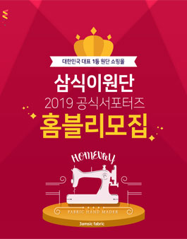 삼식이원단 2019 홈블리 모집.