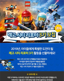 레고 시티 리포터 2019년 3기 모집.