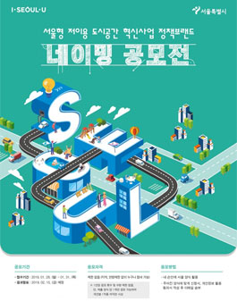 서울형 저이용 도시공간 혁신 사업 정책 브랜드 네이밍 공모전.
