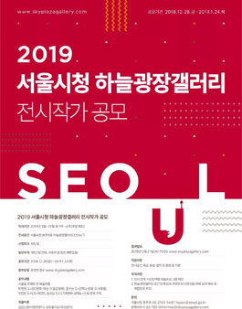 2019 서울시청 하늘광장 갤러리 전시작가 공모.