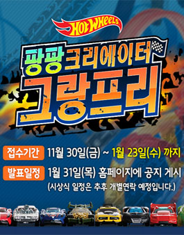 마텔 핫휠 팡팡 크리에이터 그랑프리 공모전.
