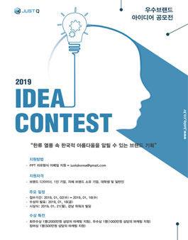 저스트큐 2019 아이디어 공모전.
