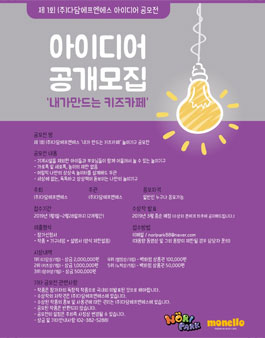 내가 만드는 키즈카페 아이디어 공모전.
