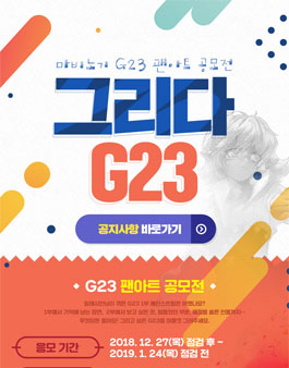 마비노기 G23 팬아트 공모전.