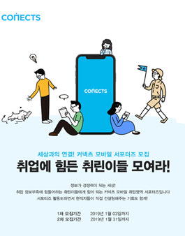 커넥츠 모바일 취업영역 서포터즈 1기 취린이(취업준비생) 모집.