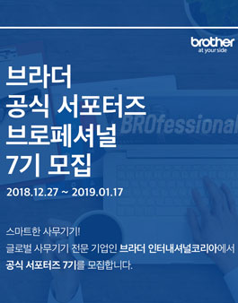 브라더인터내셔널코리아 브로페셔널 7기 모집.