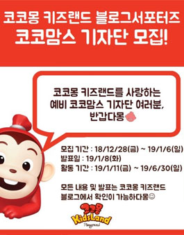 코코몽 키즈랜드 블로그 기자단 2019 상반기 코코맘스 모집.