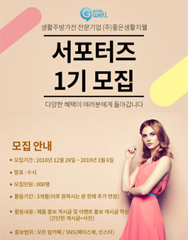 좋은생활지웰 서포터즈 1기 모집.